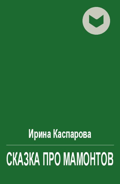Обложка книги «Сказка про мамонтов»