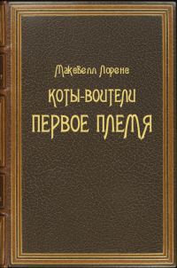 Обложка книги «Коты-Воители. Первое племя»