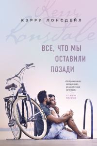Обложка книги «Все, что мы оставили позади»