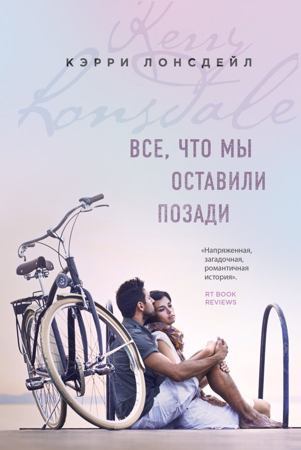 Обложка книги «Все, что мы оставили позади»