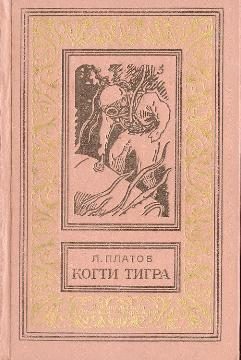 Обложка книги «Когти тигра»