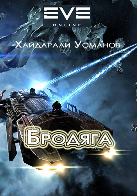 Обложка книги «Бродяга»