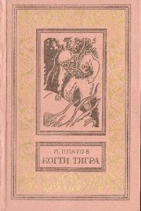 Обложка книги «Когти тигра»