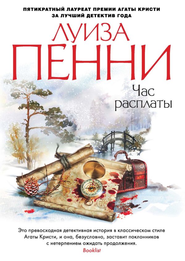 Обложка книги «Час расплаты»
