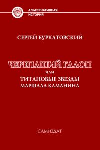 Обложка книги «Черепаший галоп или Титановые звезды маршала Каманина»