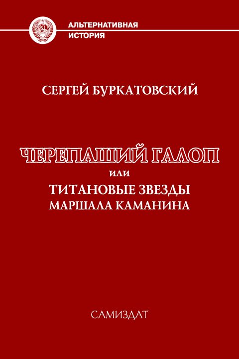 Обложка книги «Черепаший галоп или Титановые звезды маршала Каманина»