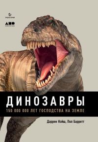 Обложка книги «Динозавры. 150 000 000 лет господства на Земле»