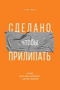 Обложка книги «Сделано, чтобы прилипать. Почему одни идеи выживают, а другие умирают»