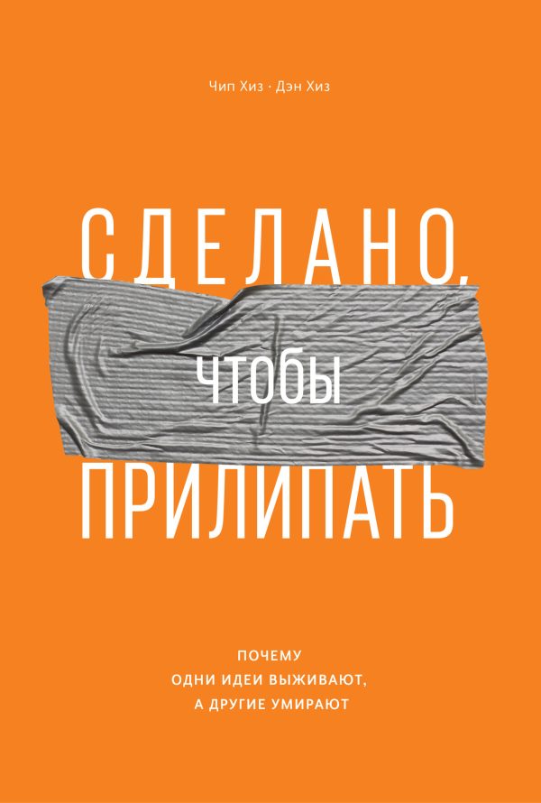 Обложка книги «Сделано, чтобы прилипать. Почему одни идеи выживают, а другие умирают»