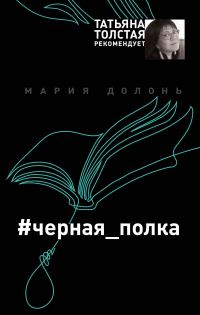Обложка книги «Черная полка»