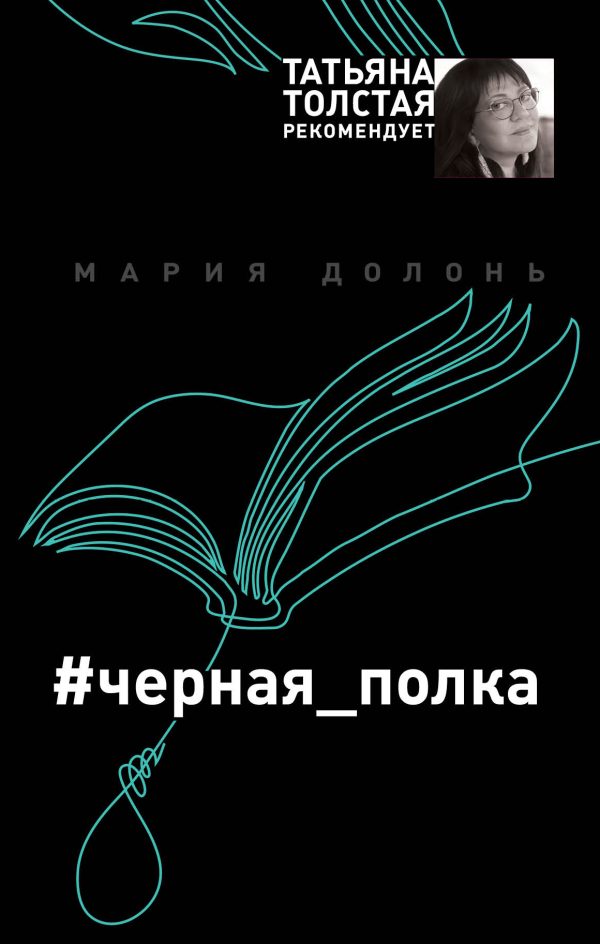 Обложка книги «Черная полка»