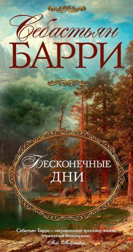 Обложка книги «Бесконечные дни»