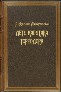 Обложка книги «Дети капитана Тореодора»
