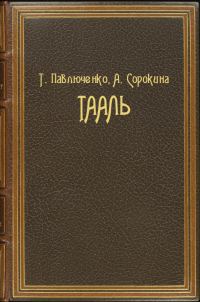 Обложка книги «Тааль»