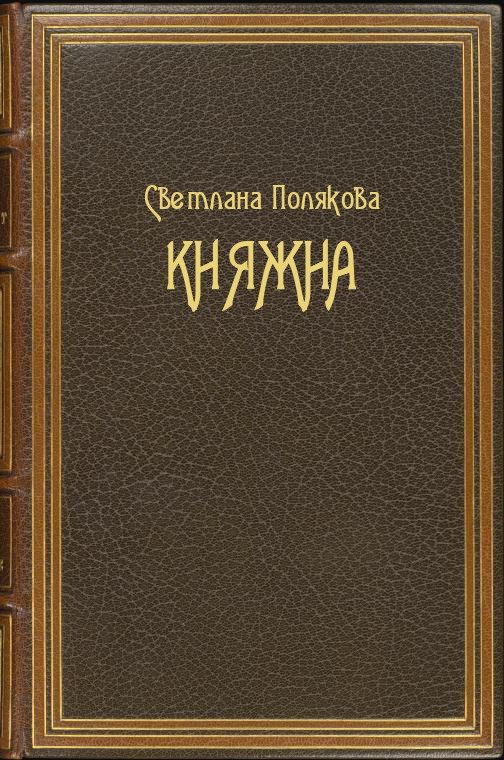 Обложка книги «Княжна»