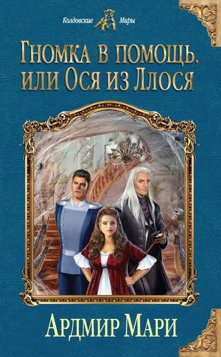 Обложка книги «Гномка в помощь, или Ося из Ллося»