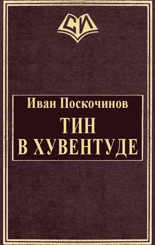 Обложка книги «Тин в Хувентуде»