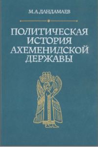 Обложка книги «Политическая история Ахеменидской державы»