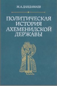 Обложка книги «Политическая история Ахеменидской державы»