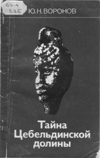 Обложка книги «Тайна Цебельдинской долины»