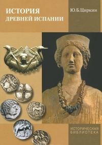 Обложка книги «История древней Испании»