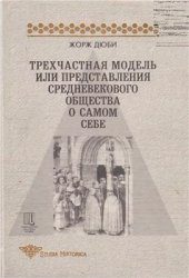 Обложка книги «Трехчастная модель, или представления средневекового общества о себе самом»