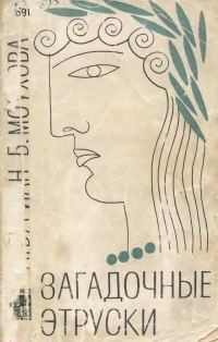 Обложка книги «Загадочные этруски»