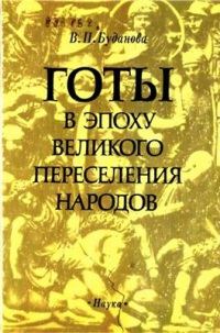 Обложка книги «Готы в эпоху Великого переселения народов»