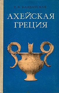 Обложка книги «Ахейская Греция во втором тысячелетии до н.э.»
