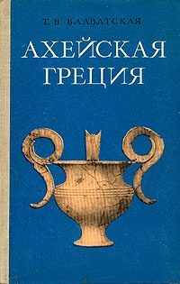 Обложка книги «Ахейская Греция во втором тысячелетии до н.э.»