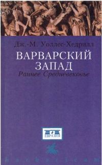 Обложка книги «Варварский Запад. Раннее Средневековье»