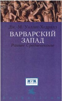 Обложка книги «Варварский Запад. Раннее Средневековье»