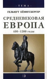 Обложка книги «Средневековая Европа. 400-1500 годы»