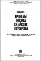 Обложка книги «Проблемы генезиса китайского государства»