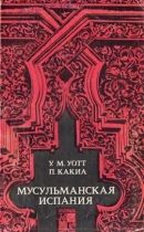 Обложка книги «Мусульманская Испания»