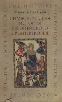 Обложка книги «Символическая история европейского средневековья»
