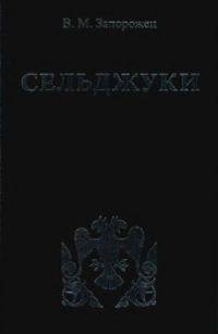 Обложка книги «Сельджуки»