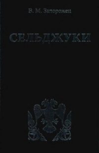 Обложка книги «Сельджуки»