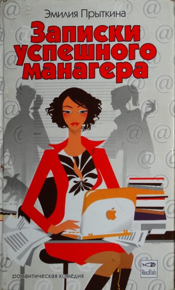Обложка книги «Записки успешного манагера»