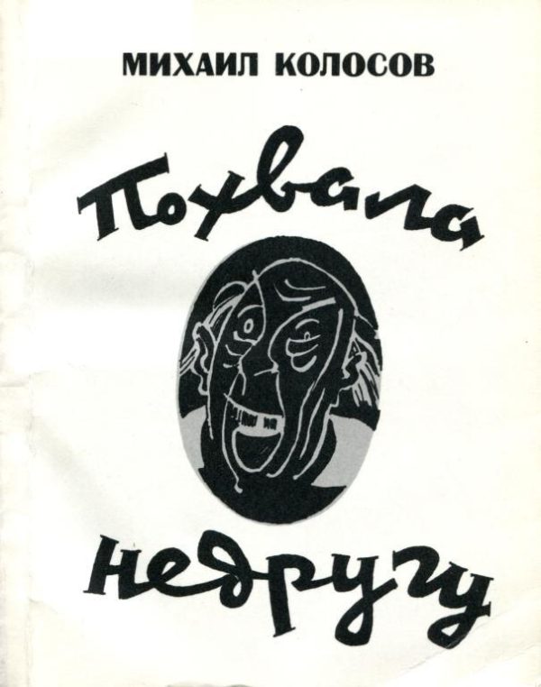 Обложка книги «Похвала недругу»