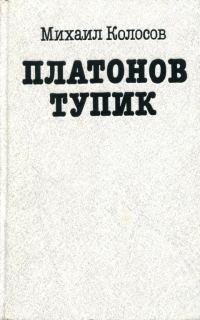 Обложка книги «Платонов тупик»