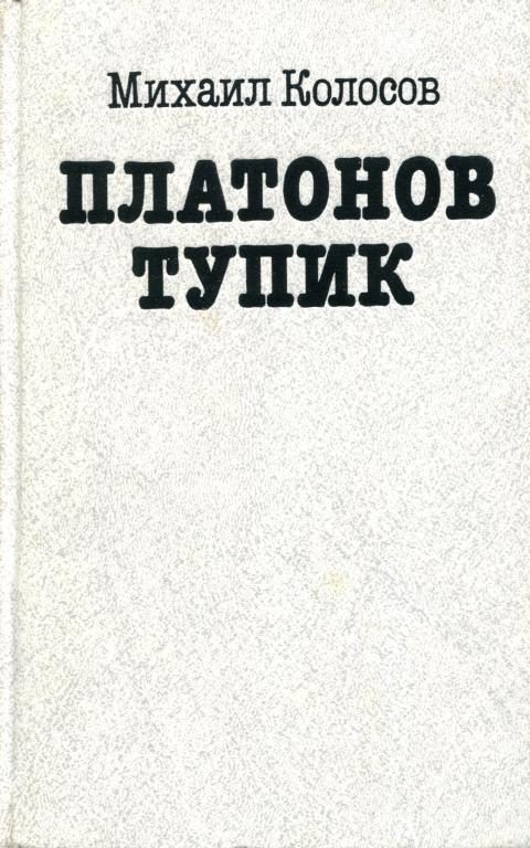Обложка книги «Платонов тупик»