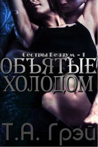Обложка книги «Объятые холодом»