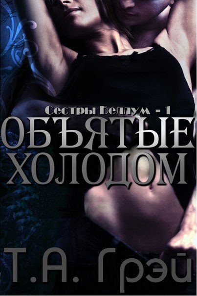 Обложка книги «Объятые холодом»