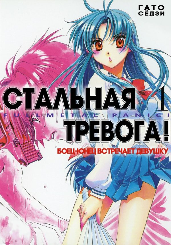 Обложка книги «Боец-юнец встречает девушку»