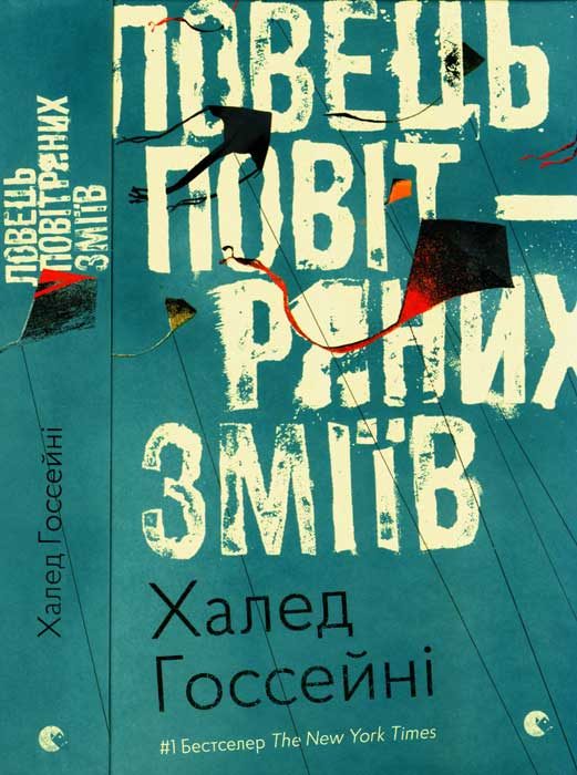 Обложка книги «Ловець повітряних зміїв»