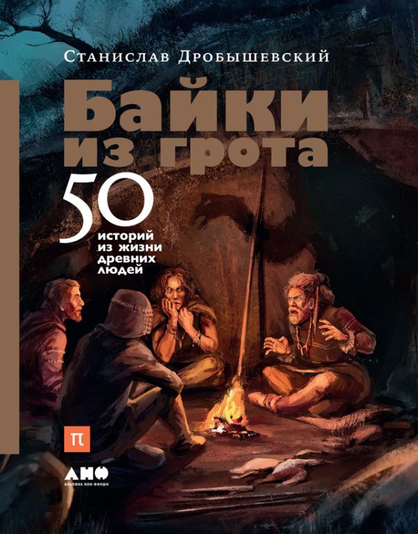 Обложка книги «Байки из грота: 50 историй из жизни древних людей»