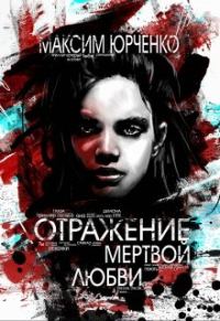 Обложка книги «Отражение мертвой любви»