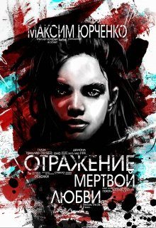 Обложка книги «Отражение мертвой любви»