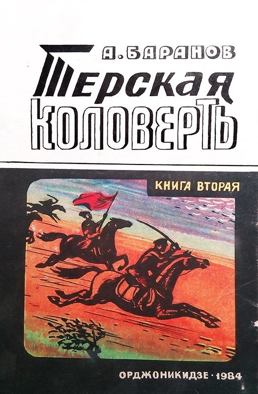 Обложка книги «Терская коловерть. Книга вторая.»